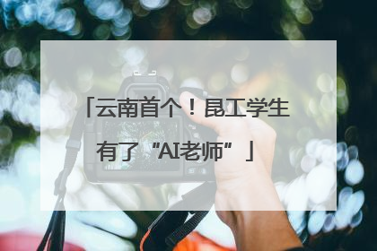 云南首个！昆工学生有了“AI老师”