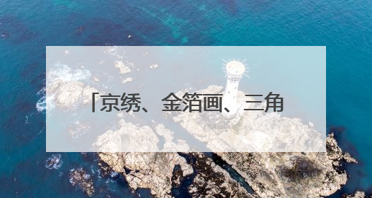 京绣、金箔画、三角折纸，文汇小学学生比拼“非遗绝活”