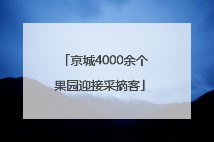 京城4000余个果园迎接采摘客