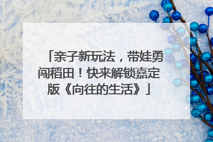 亲子新玩法，带娃勇闯稻田！快来解锁嘉定版《向往的生活》