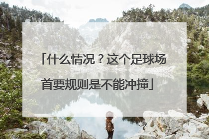 什么情况？这个足球场首要规则是不能冲撞