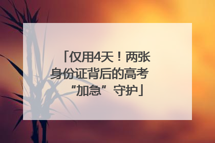 仅用4天！两张身份证背后的高考“加急”守护