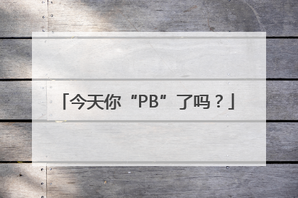 今天你“PB”了吗？