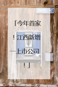 今年首家！江西新增一上市公司！