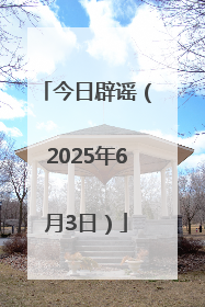 今日辟谣（2025年6月3日）