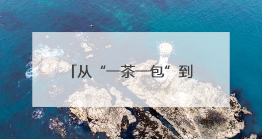 从“一茶一包”到“轻饮轻食” 奈雪的茶讲新故事