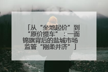 从“坐地起价”到“原价提车”：一面锦旗背后的盐城市场监管“刚柔并济”
