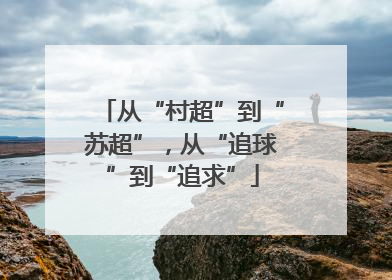 从“村超”到“苏超”，从“追球”到“追求”
