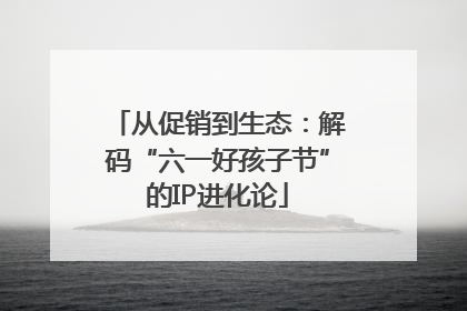 从促销到生态：解码“六一好孩子节”的IP进化论