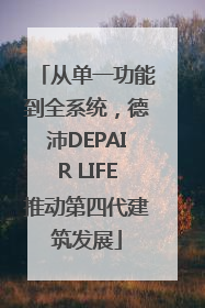 从单一功能到全系统，德沛DEPAIR LIFE推动第四代建筑发展