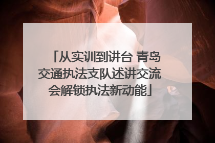 从实训到讲台 青岛交通执法支队述讲交流会解锁执法新动能
