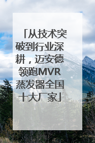 从技术突破到行业深耕，迈安德领跑MVR蒸发器全国十大厂家