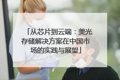从芯片到云端：美光存储解决方案在中国市场的实践与展望