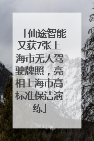 仙途智能又获7张上海市无人驾驶牌照，亮相上海市高标准保洁演练