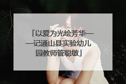 以爱为光绘芳华——记通山县实验幼儿园教师管聪敏