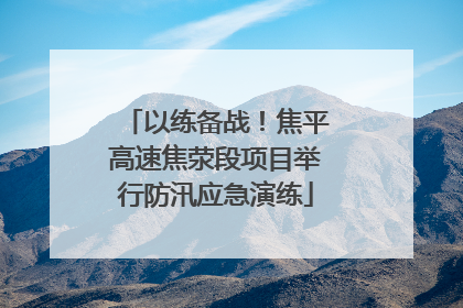 以练备战！焦平高速焦荥段项目举行防汛应急演练