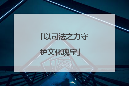 以司法之力守护文化瑰宝