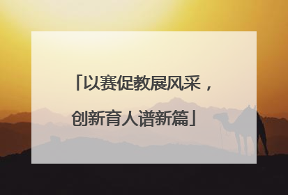 以赛促教展风采，创新育人谱新篇