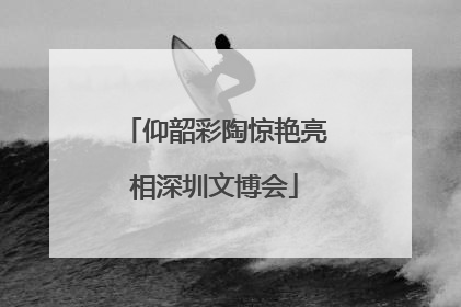 仰韶彩陶惊艳亮相深圳文博会