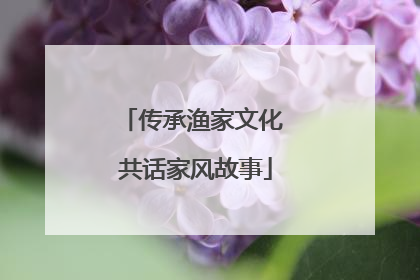 传承渔家文化 共话家风故事