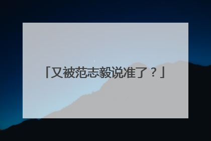 又被范志毅说准了？