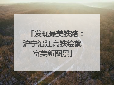 发现最美铁路：沪宁沿江高铁绘就富美新图景
