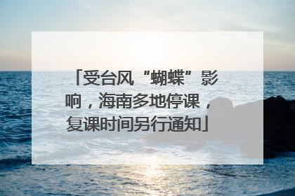 受台风“蝴蝶”影响，海南多地停课，复课时间另行通知