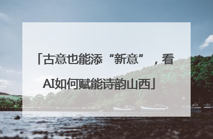 古意也能添“新意”，看AI如何赋能诗韵山西