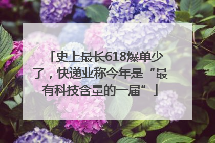 史上最长618爆单少了，快递业称今年是“最有科技含量的一届”