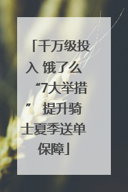 千万级投入 饿了么“7大举措” 提升骑士夏季送单保障