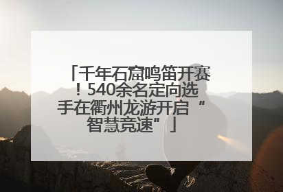 千年石窟鸣笛开赛！540余名定向选手在衢州龙游开启“智慧竞速”