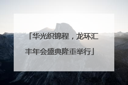 华光织锦程，龙环汇丰年会盛典隆重举行