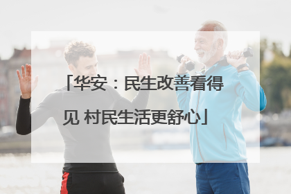 华安：民生改善看得见 村民生活更舒心