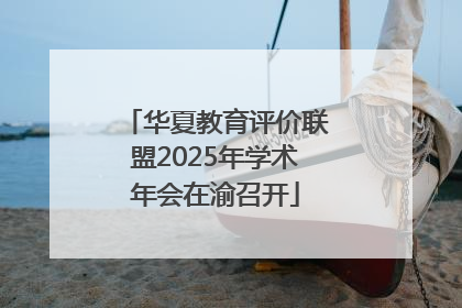 华夏教育评价联盟2025年学术年会在渝召开