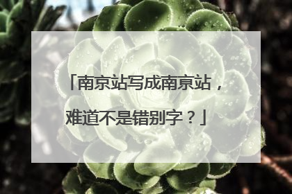 南京站写成南亰站，难道不是错别字？