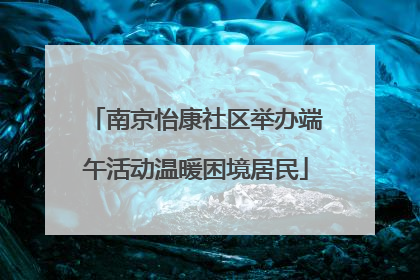 南京怡康社区举办端午活动温暖困境居民