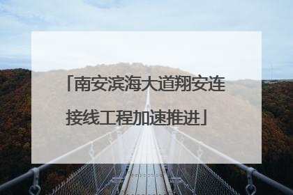 南安滨海大道翔安连接线工程加速推进