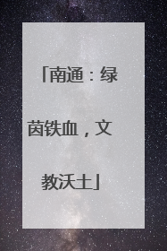 南通：绿茵铁血，文教沃土