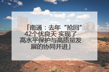 南通：去年“抢回”42个优良天 实现了高水平保护与高质量发展的协同并进