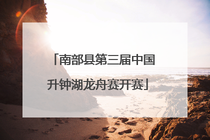 南部县第三届中国升钟湖龙舟赛开赛