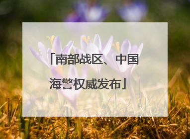 南部战区、中国海警权威发布
