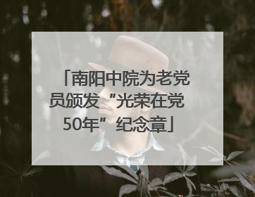 南阳中院为老党员颁发“光荣在党50年”纪念章