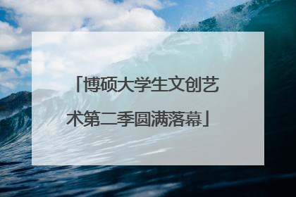 博硕大学生文创艺术第二季圆满落幕