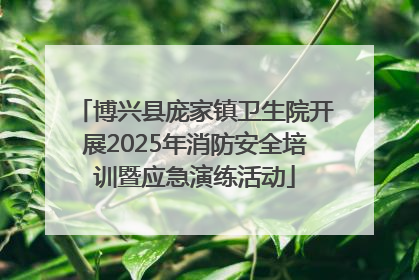博兴县庞家镇卫生院开展2025年消防安全培训暨应急演练活动