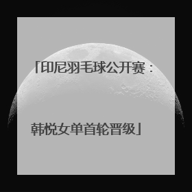 印尼羽毛球公开赛：韩悦女单首轮晋级