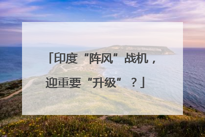印度“阵风”战机，迎重要“升级”？