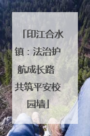 印江合水镇：法治护航成长路 共筑平安校园墙