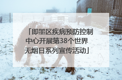 即墨区疾病预防控制中心开展第38个世界无烟日系列宣传活动