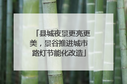 县城夜景更亮更美，景谷推进城市路灯节能化改造