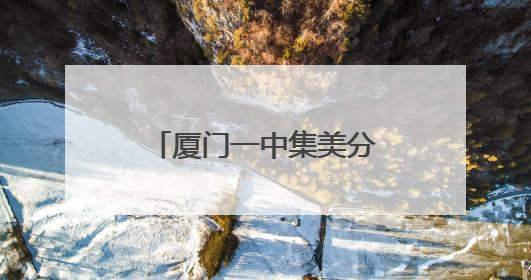 厦门一中集美分校（灌口中学）灌南校区今秋开学！要招多少学生？